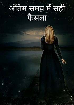 अंतिम समय में सही फैसला