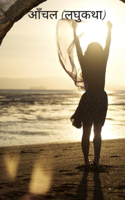 आँचल (लघुकथा)