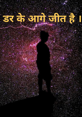 डर के आगे जीत है