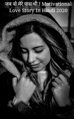 जब वो मेरे पास थी !