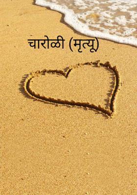 मृत्यू