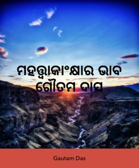 ମହତ୍ତ୍ୱାକାଂକ୍ଷାର ଭାବ