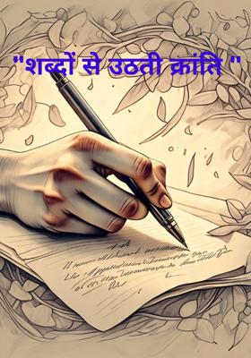 "शब्दों से उठती क्रांति "