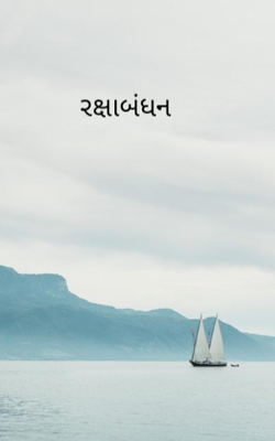 રક્ષાબંધન