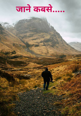 जाने कबसे.....