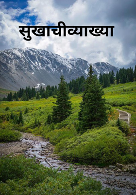 सुखाची व्याख्या