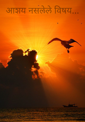 आशय नसलेले विषय...