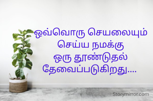 ஒவ்வொரு செயலையும் செய்ய நமக்கு ஒரு தூண்டுதல் தேவைப்படுகிறது.... 