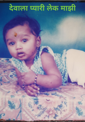 देवाला प्यारी लेक माझी