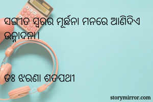 ସଙ୍ଗୀତ ସ୍ବରର...
