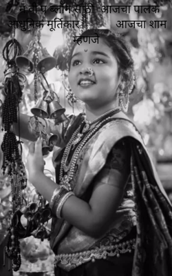 आजचा पालक आधुनिक मूर्तिकार