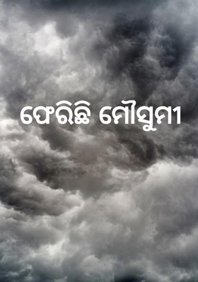 ଫେରିଛି ମୌସୁମୀ
