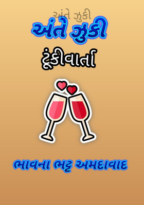 અંતે ઝૂકી
