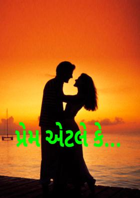 પ્રેમ એટલે કે