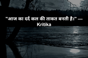 "आज का दर्द कल की ताकत बनती है।" — Kritika

