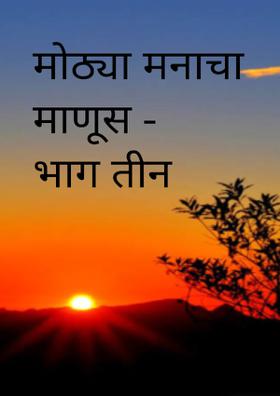 मोठ्या मनाचा माणूस - भाग तीन