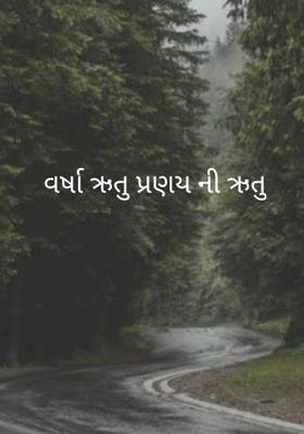 વર્ષાઋતુ પ્રણયની ઋતુ