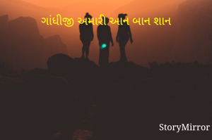 ગાંધીજી અમારી આન બાન શાન
