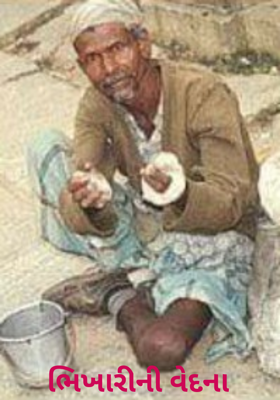 ભિખારીની વેદના