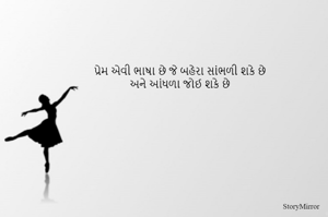 પ્રેમ એવી ભાષા છે જે બહેરા સાંભળી શકે છે
અને આંધળા જોઈ શકે છે