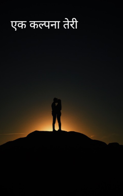 एक कल्पना तेरी