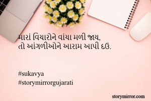 મારાં વિચારોને...
