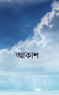 আকাশ