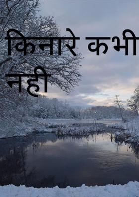 किनारे कभी मिलते नही