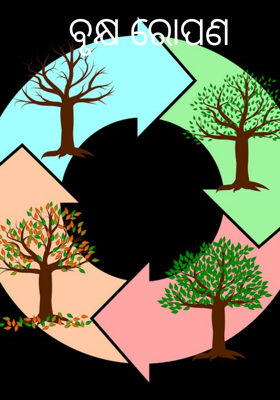 ବୃକ୍ଷ ରୋପଣ