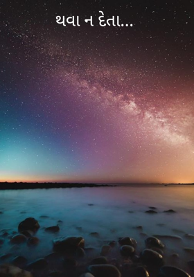 થવા ન દેતાં