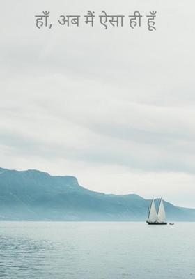 हाँ, अब मैं ऐसा ही हूँ