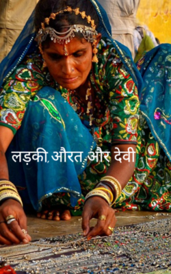 लड़की, औरत और देवी