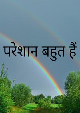 परेशान बहुत हैं