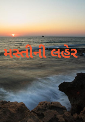 મસ્તીની લહેર