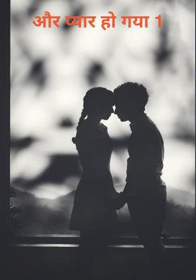 और प्यार हो गया