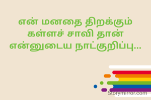 என் மனதை திறக்கும்
கள்ளச் சாவி தான்
என்னுடைய நாட்குறிப்பு...



