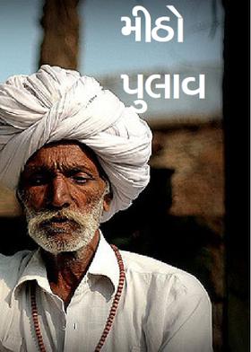 મીઠો પુલાવ