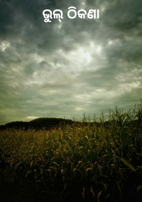 ଭୁଲ୍ ଠିକଣା