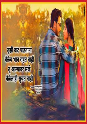 तुझी वाट पाहताना