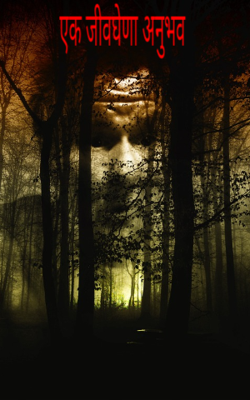 एक जीवघेणा अनुभव