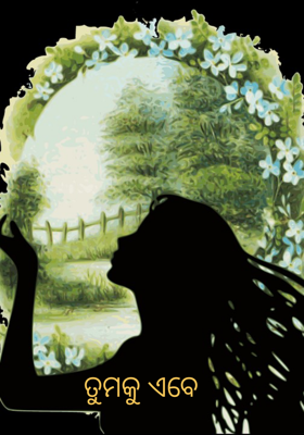 ତୁମକୁ ଏବେ