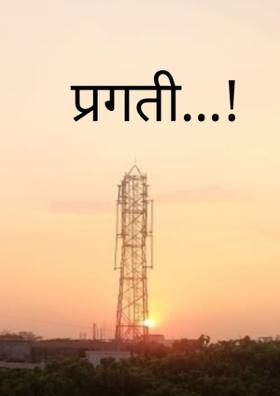 प्रगती...!