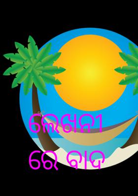 ଲେଖନୀରେ ବାଦ