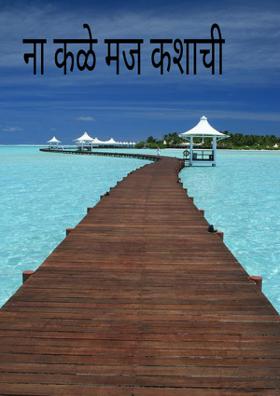 ना कळे मज कशाची