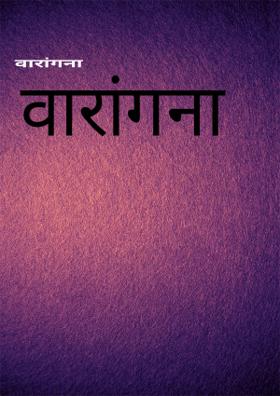 वारांगना