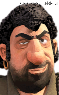 गब्बर  घाबरला कोरोनाला