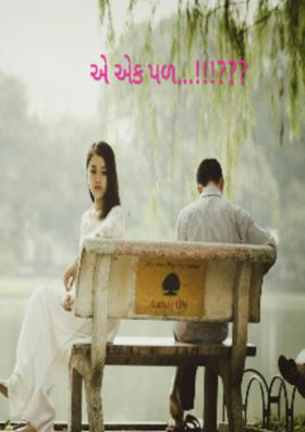 એ એક પળ