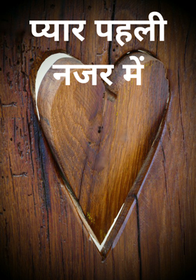 प्यार पहली नजर में