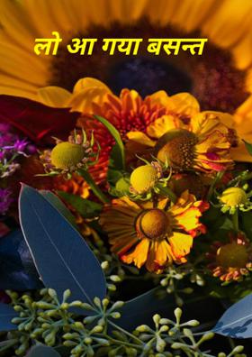 लो आ गया बसन्त