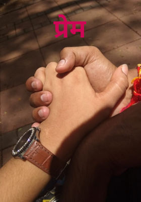 प्रेम